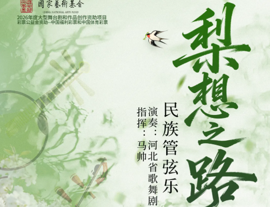 民族管弦樂(lè)《梨想之路》即將首演
